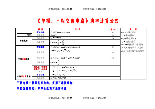 《单相、三相交流电路》计算公式归纳之欧阳术创编