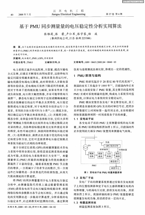 基于PMU同步测量量的电压稳定性分析实用算法