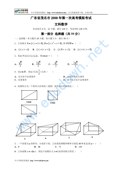 广东省茂名市2009年第一次高考模拟考试(文科)数学