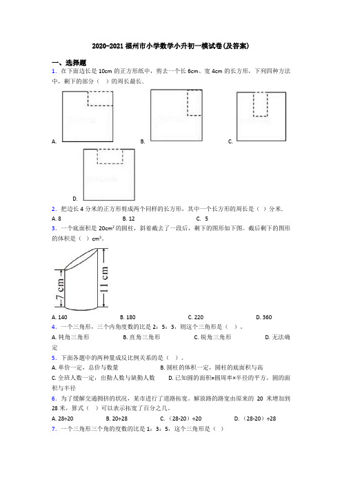 2020-2021福州市小学数学小升初一模试卷(及答案)