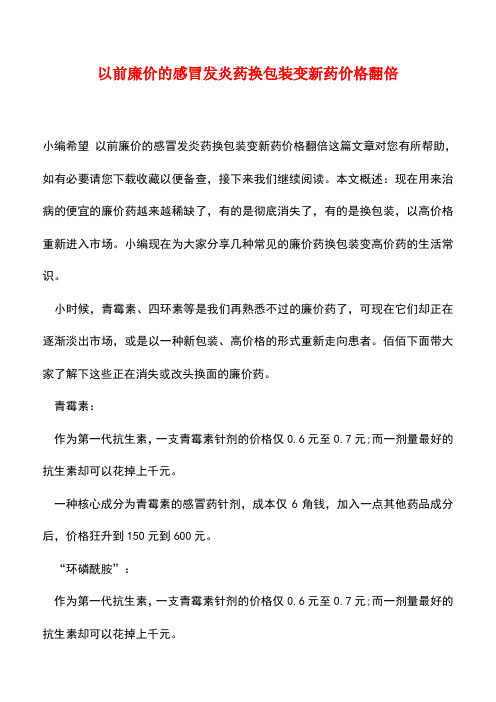 【精品推荐】以前廉价的感冒发炎药换包装变新药价格翻倍