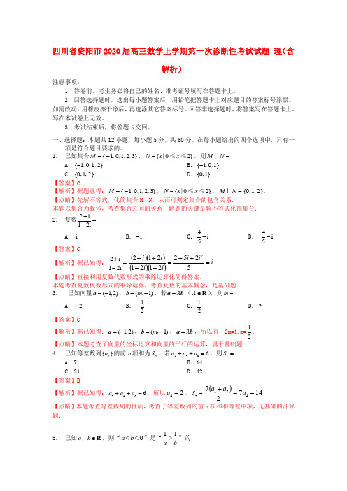 四川省资阳市2020届高三数学上学期第一次诊断性考试试题理(含解析)