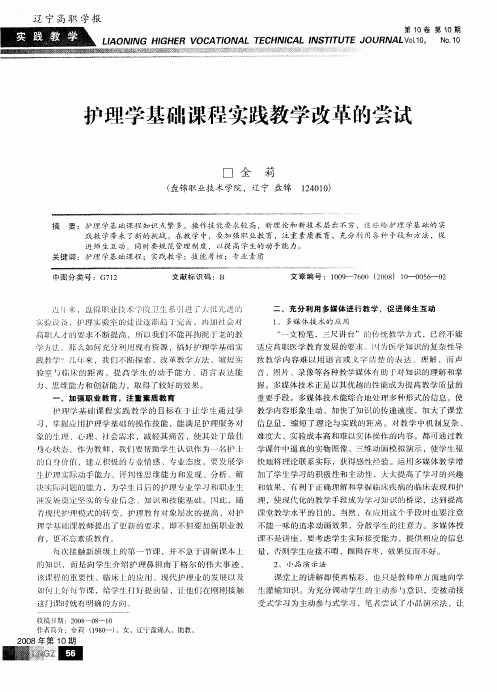 护理学基础课程实践教学改革的尝试