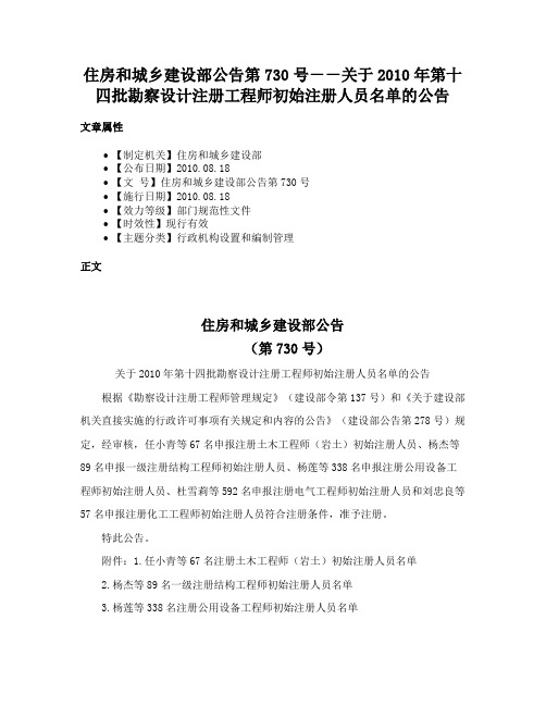 住房和城乡建设部公告第730号－－关于2010年第十四批勘察设计注册工程师初始注册人员名单的公告