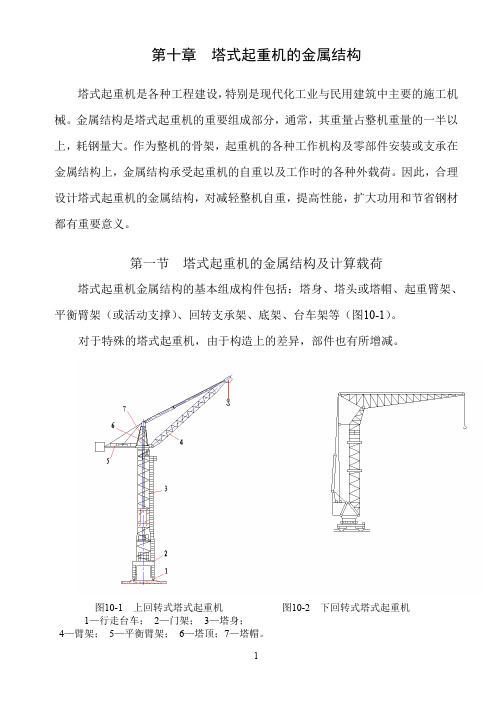 第十章塔式起重机的金属结构