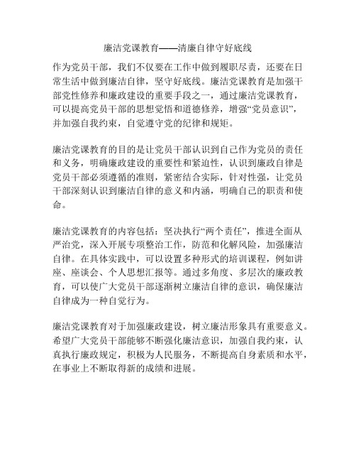 廉洁党课教育——清廉自律守好底线