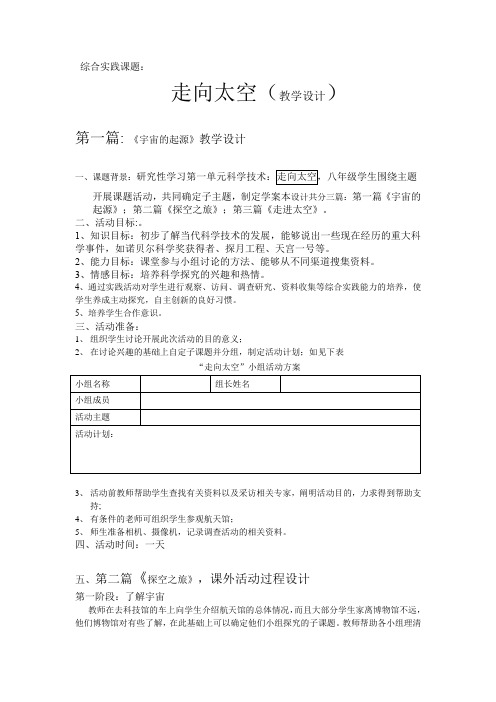 初中综合实践_走向太空教学设计学情分析教材分析课后反思