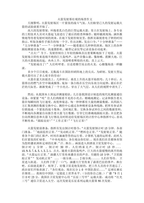 火箭发射那壮观的场景作文