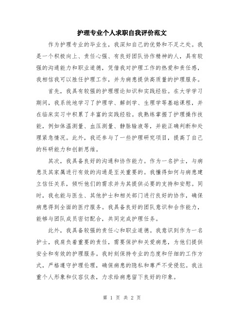 护理专业个人求职自我评价范文