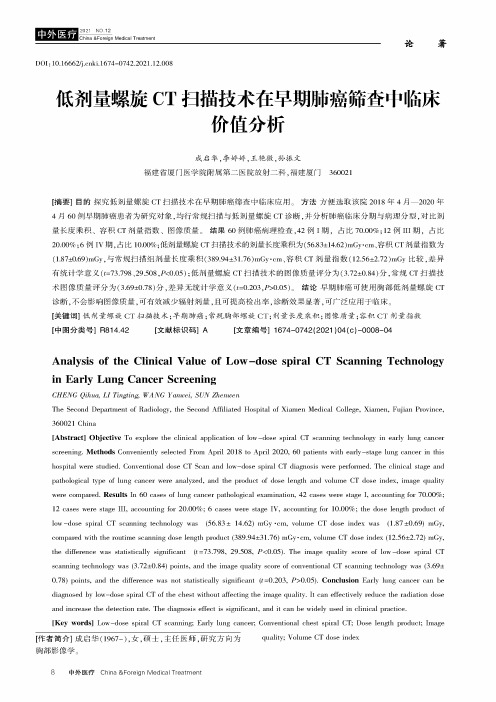 低剂量螺旋CT扫描技术在早期肺癌筛查中临床价值分析