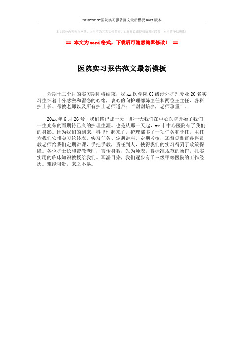 2018-2019-医院实习报告范文最新模板word版本 (1页)