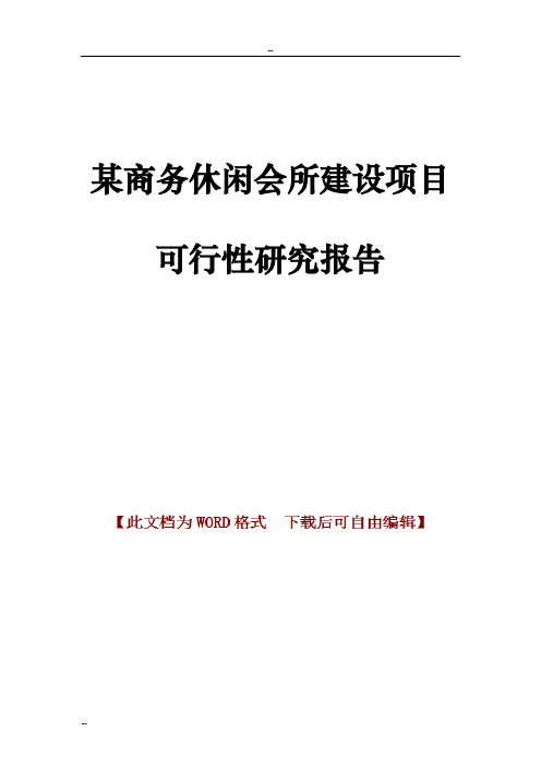 某商务休闲会所建设项目可行性研究报告