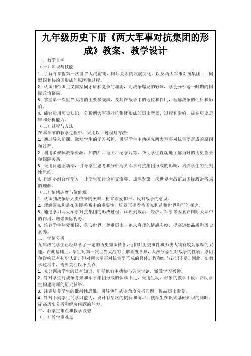 九年级历史下册《两大军事对抗集团的形成》教案、教学设计