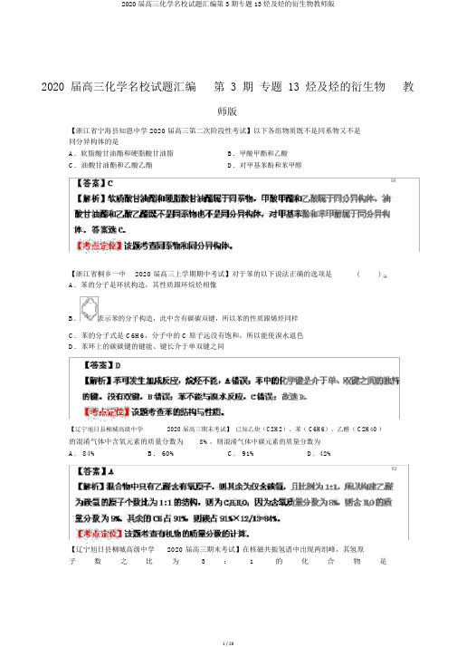 2020届高三化学名校试题汇编第3期专题13烃及烃的衍生物教师版