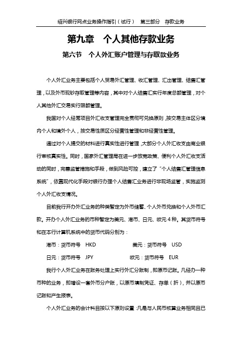 第九章 个人其他存款业务 第六节 个人外汇账户管理与存取款业务