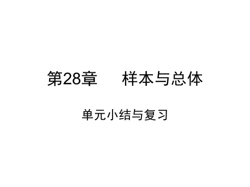 华师版九年级数学下册:第28章 单元小结与复习