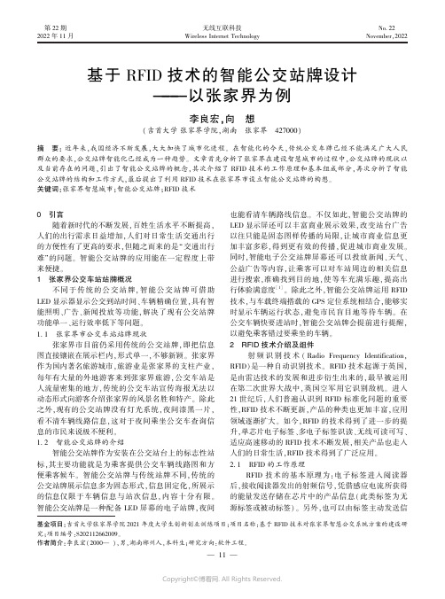 基于RFID技术的智能公交站牌设计——