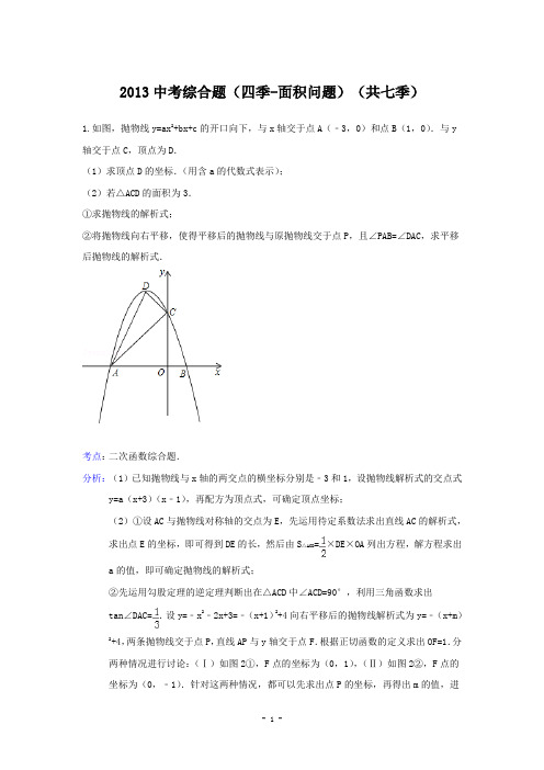 湖北省襄阳市47中2013年中考数学综合题汇编4面积问题