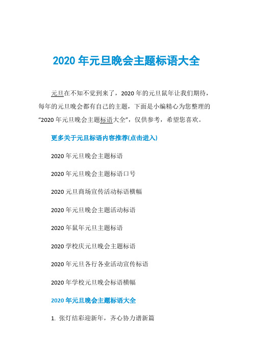 2020年元旦晚会主题标语大全