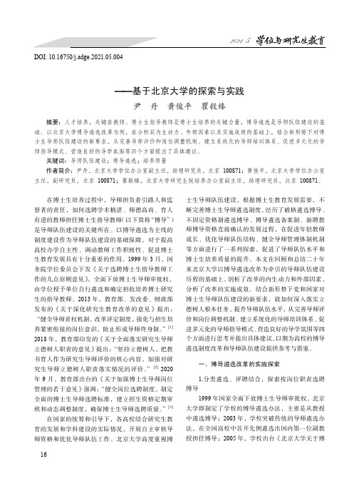 博士生导师遴选制度的改革、成效和思考——基于北京大学的探索与实践