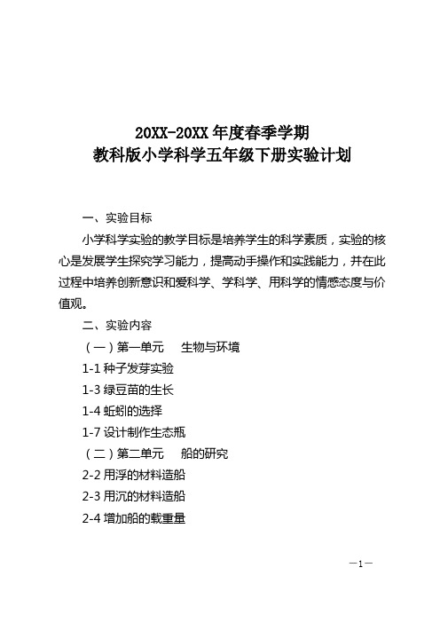 小学科学教科版五年级下实验教学计划