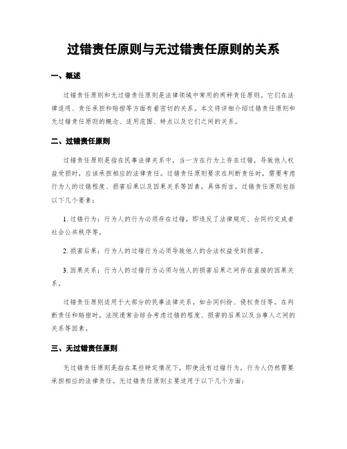 过错责任原则与无过错责任原则的关系