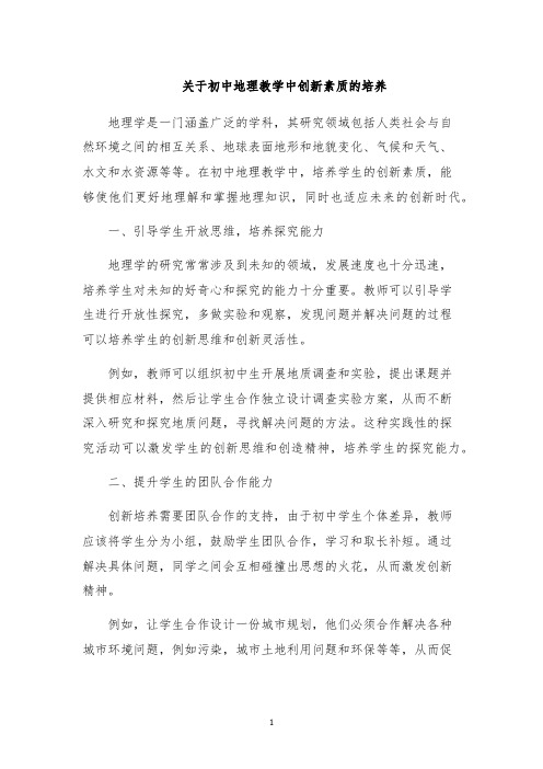 关于初中地理教学中创新素质的培养