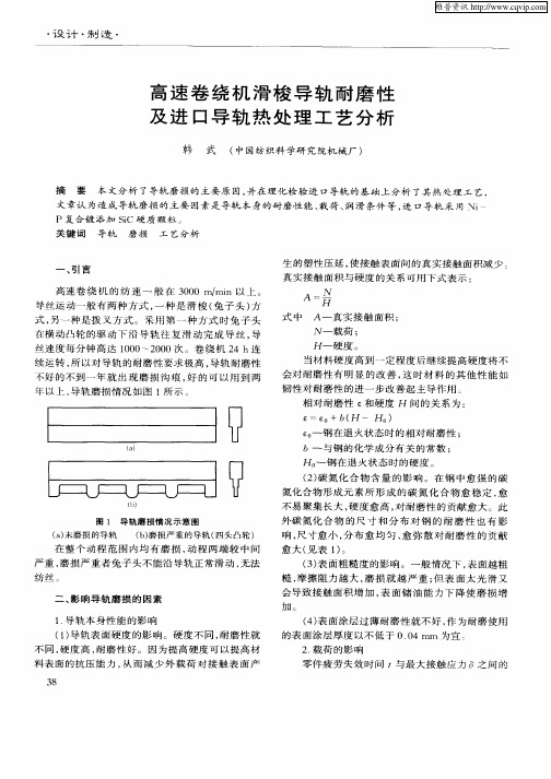 高速卷绕机滑梭导轨耐磨性及进口导轨热处理工艺分析