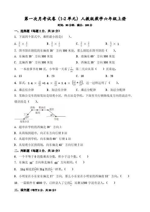 第一次月考试卷1-2单元(含答案)-2024-2025学年六年级上册数学人教版