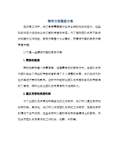 精神方面激励方案