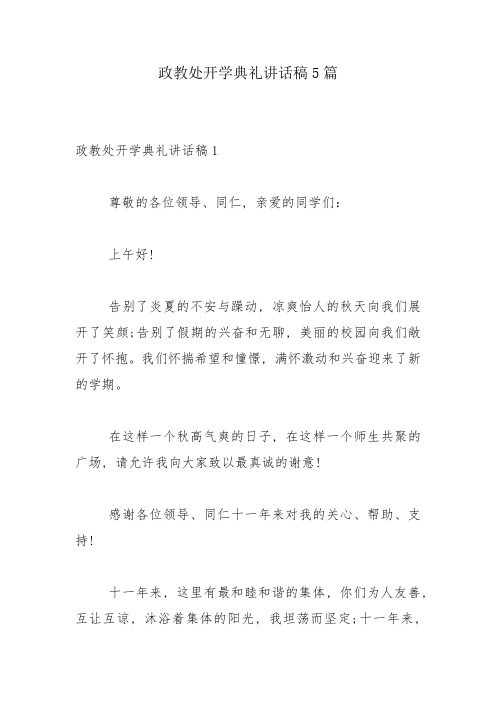 政教处开学典礼讲话稿5篇