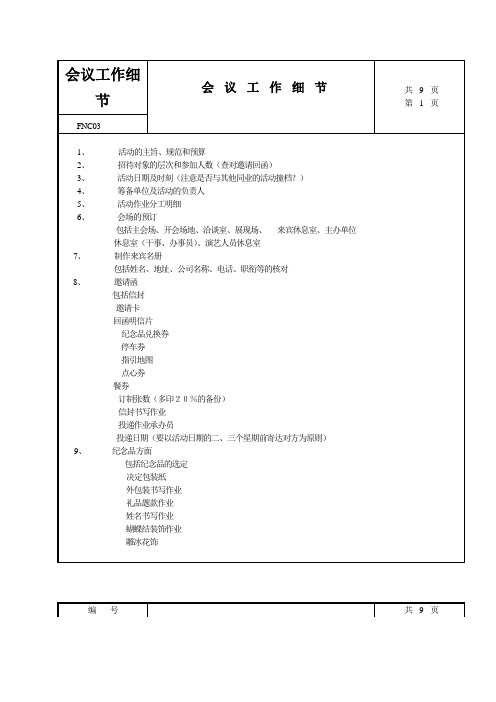 会议工作细节