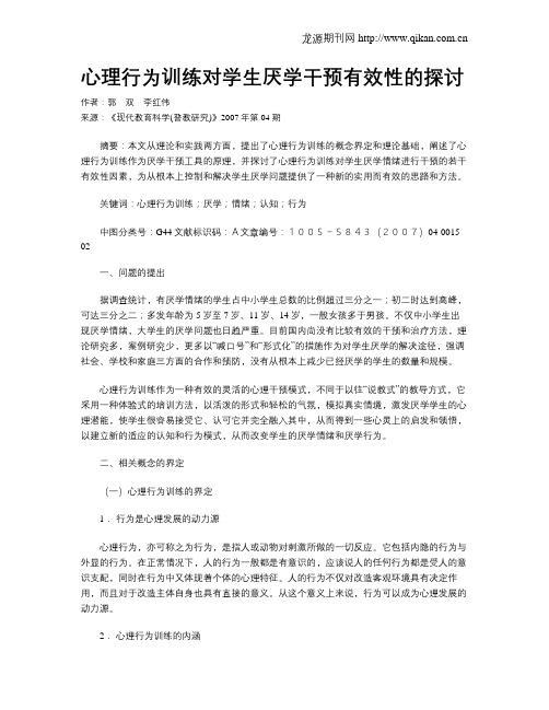 心理行为训练对学生厌学干预有效性的探讨