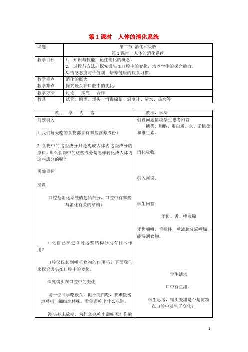 人教版七年级生物下册第二章第二节消化和吸收第1课时人体的消化系统教案