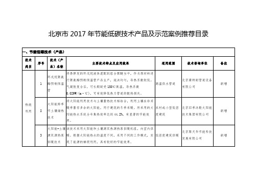 北京市2017年节能低碳技术产品及示范案例推荐目录