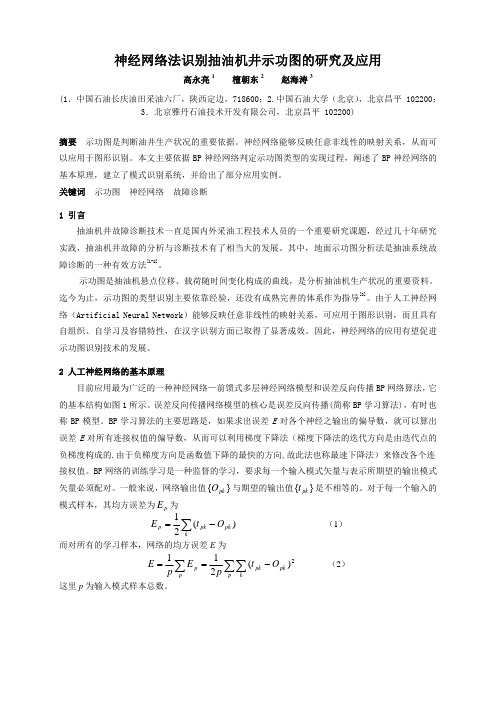 神经网络法识别抽油机井示功图的研究及应用