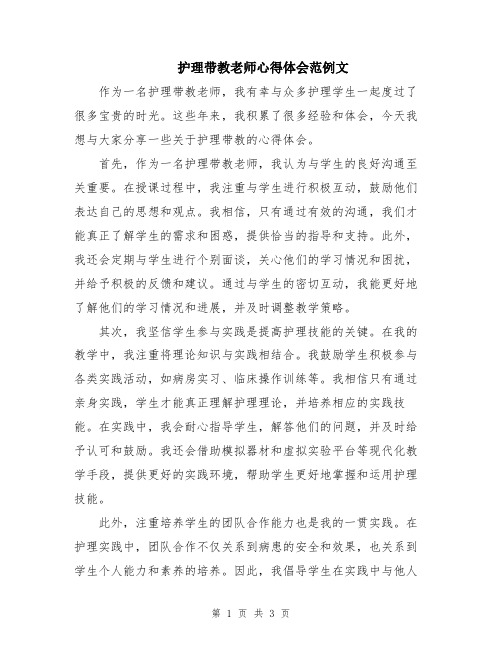 护理带教老师心得体会范例文