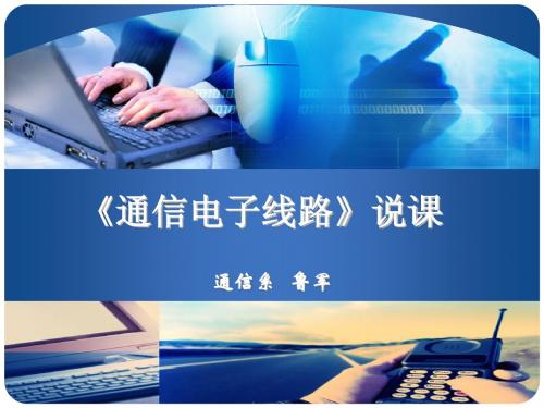 链接到资源共享第4条——《通信电子线路》说课-鲁军