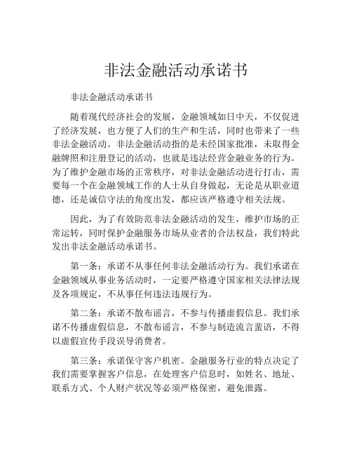 非法金融活动承诺书