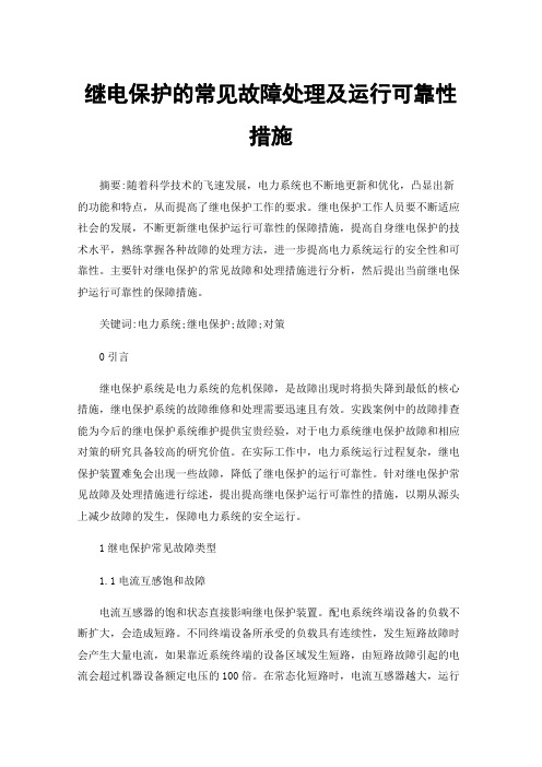 继电保护的常见故障处理及运行可靠性措施