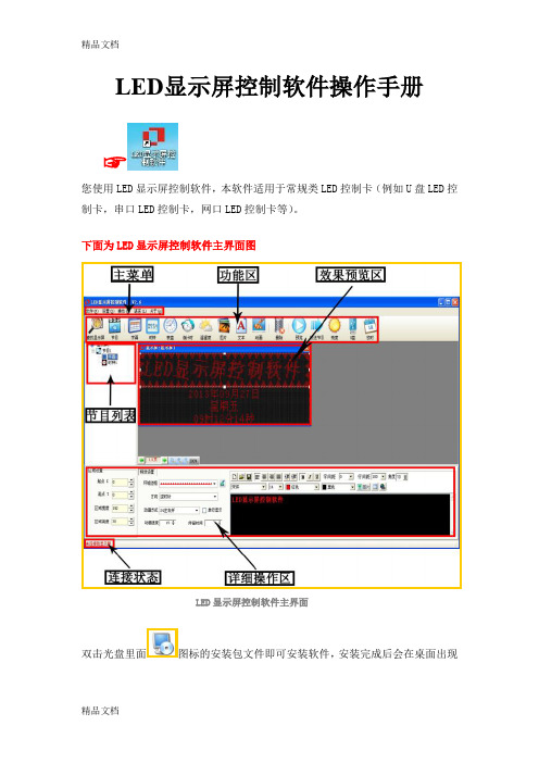 最新LED显示屏控制软件操作手册(完整版)资料