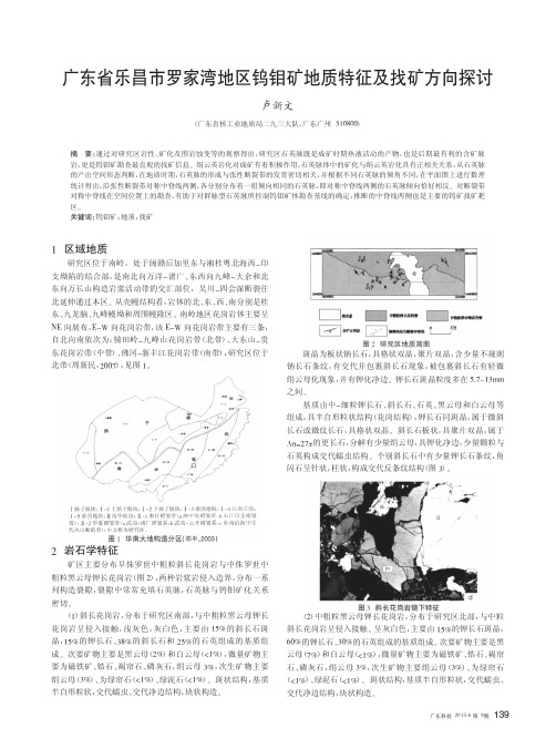 广东省乐昌市罗家湾地区钨钼矿地质特征及找矿方向