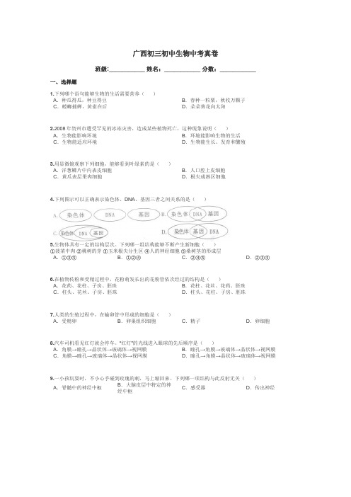 广西初三初中生物中考真卷带答案解析
