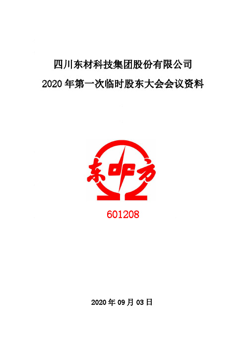 2020-08-28 东材科技 2020年第一次临时股东大会会议资料