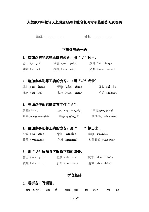 人教版六年级语文上册全册期末综合复习专项基础练习及答案