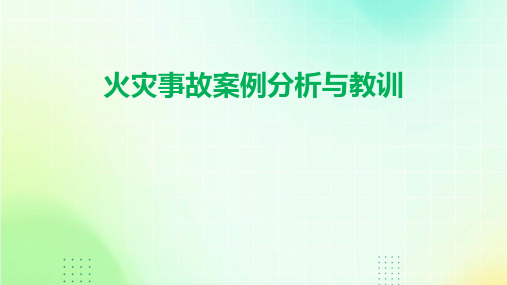 火灾事故案例分析与教训 (2)