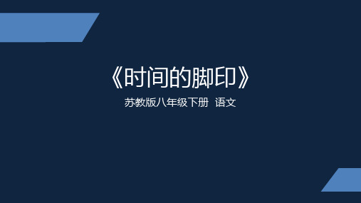 部编版语文八年级下册《时间的脚印》PPT幻灯片1