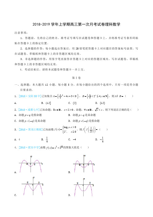 重庆市南开中学2019届高三上学期第一次月考数学(理)试题