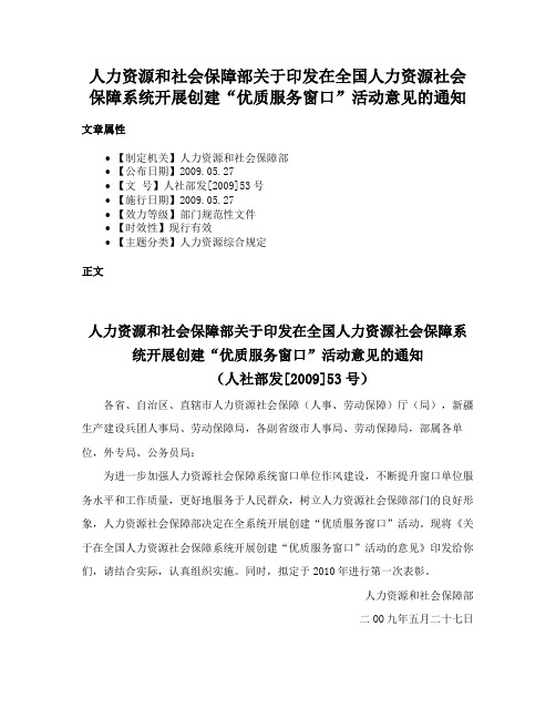 人力资源和社会保障部关于印发在全国人力资源社会保障系统开展创建“优质服务窗口”活动意见的通知