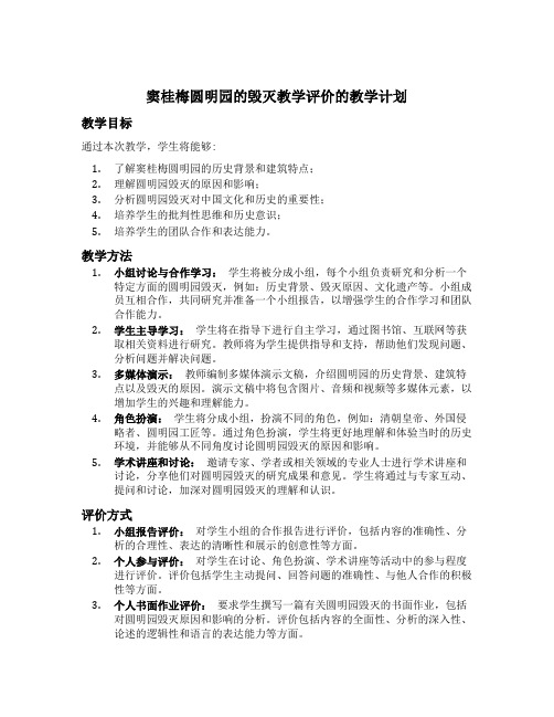 窦桂梅圆明园的毁灭教学评价